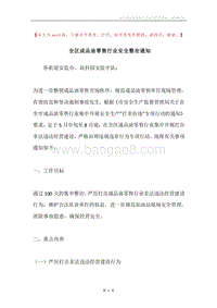 全区成品油零售行业安全整治通知.docx
