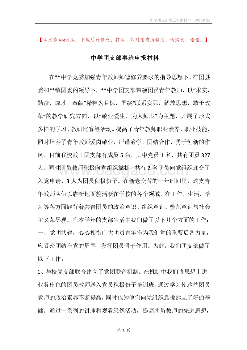 中学团支部事迹申报材料.docx_第1页