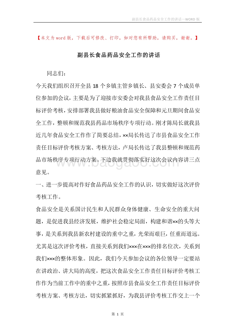 副县长食品药品安全工作的讲话.docx_第1页