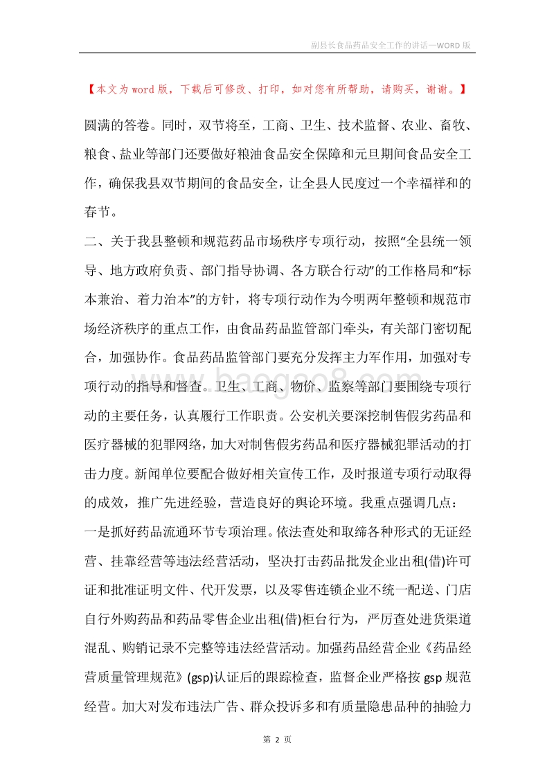 副县长食品药品安全工作的讲话.docx_第2页