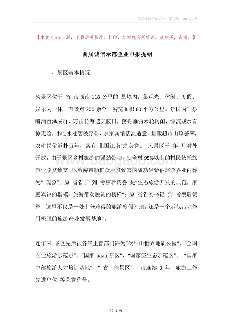 首届诚信示范企业申报提纲.docx_第1页