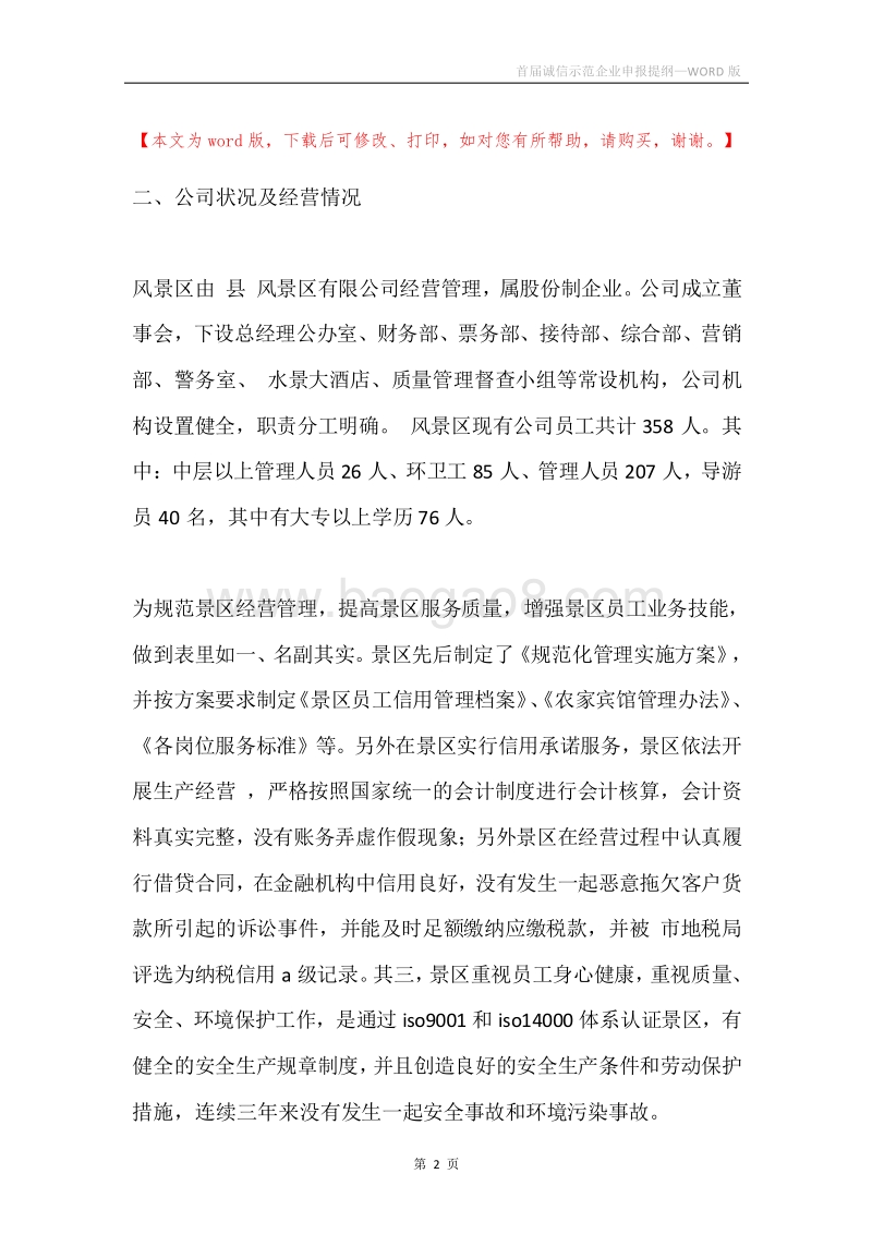 首届诚信示范企业申报提纲.docx_第2页