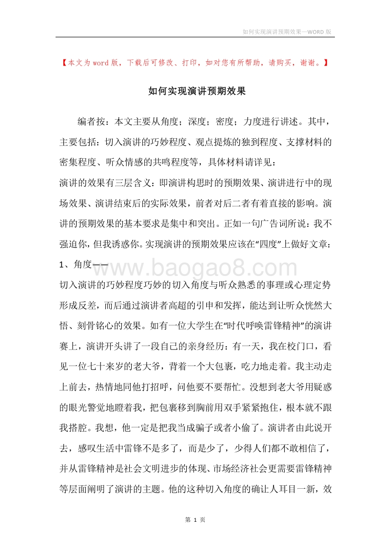 如何实现演讲预期效果.docx_第1页