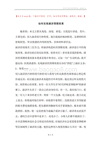 如何实现演讲预期效果.docx