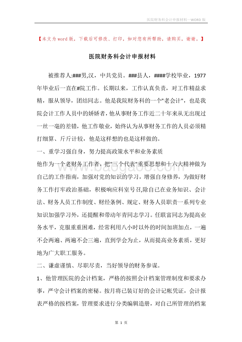 医院财务科会计申报材料.docx_第1页
