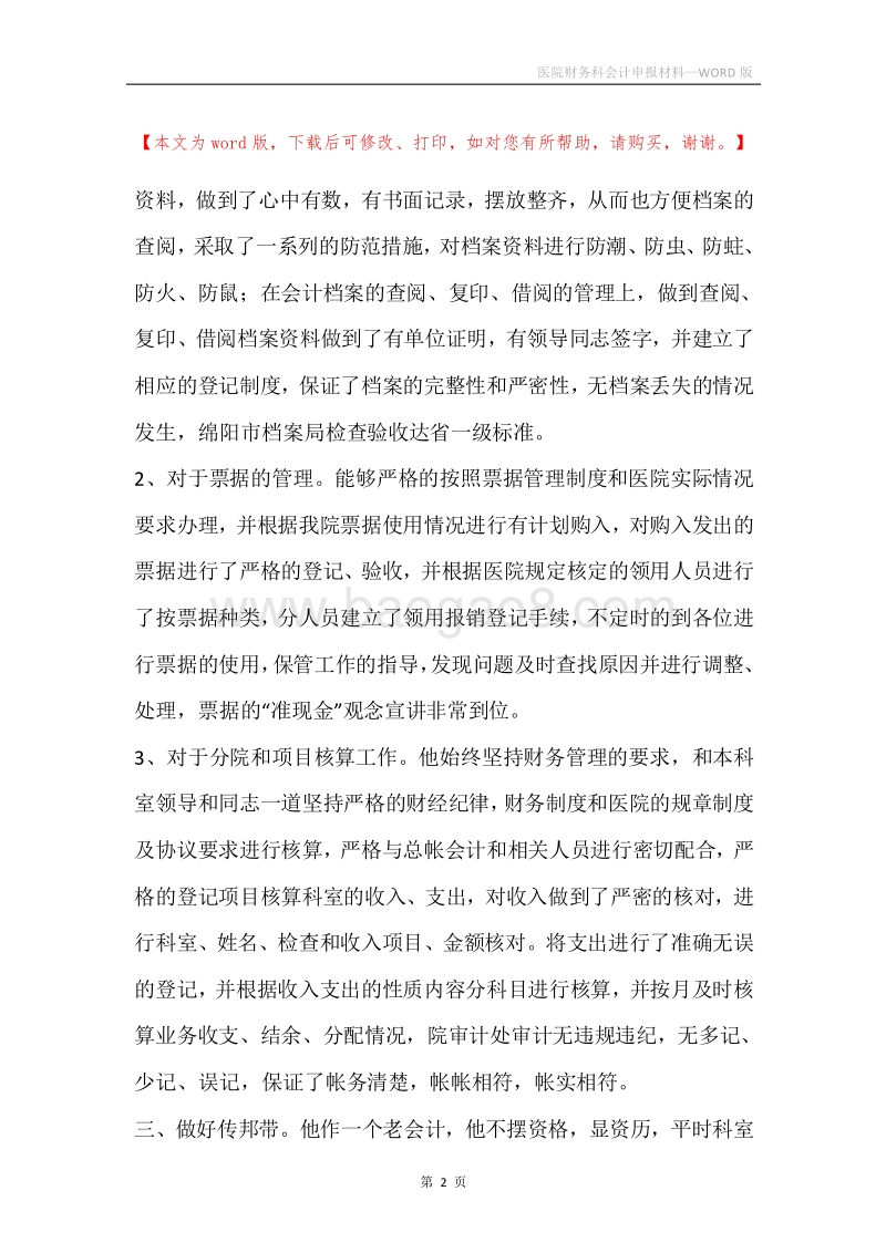医院财务科会计申报材料.docx_第2页