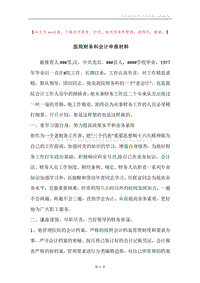 医院财务科会计申报材料.docx