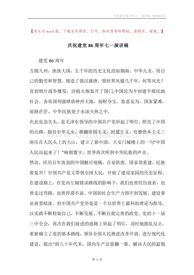 庆祝建党86周年七一演讲稿.docx_第1页