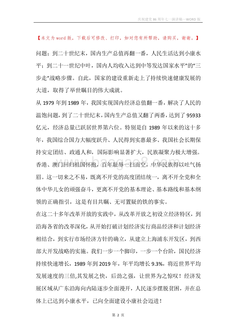 庆祝建党86周年七一演讲稿.docx_第2页