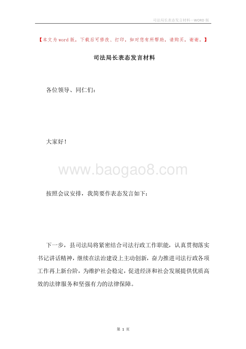 司法局长表态发言材料.docx_第1页