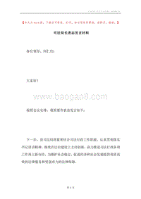 司法局长表态发言材料.docx