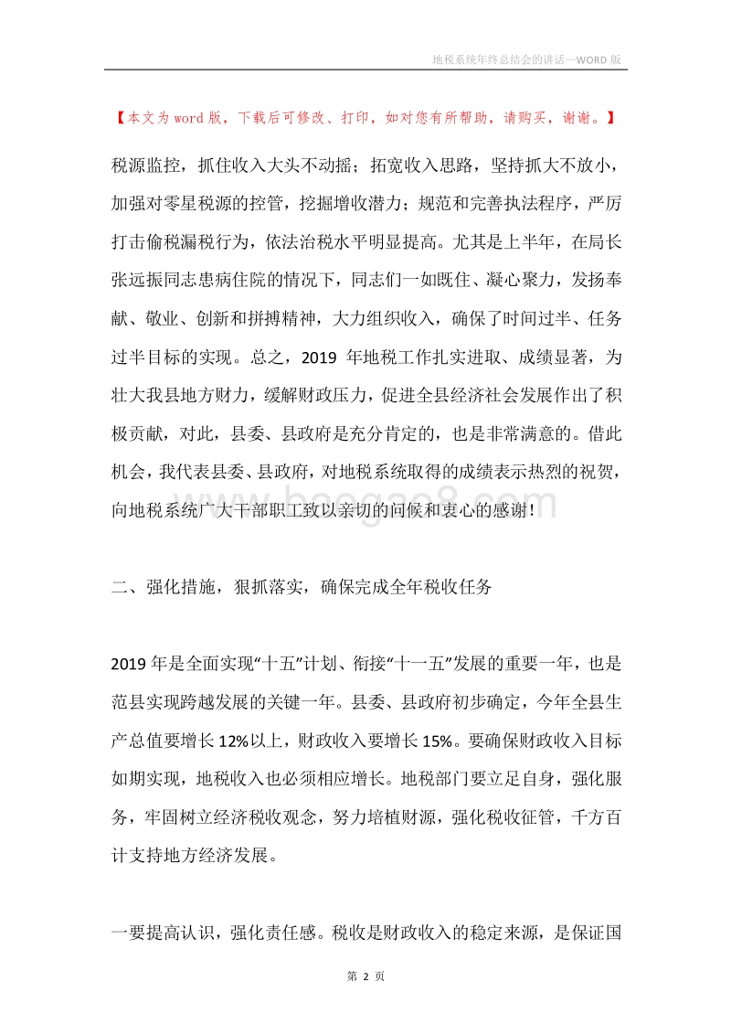 地税系统年终总结会的讲话.docx_第2页