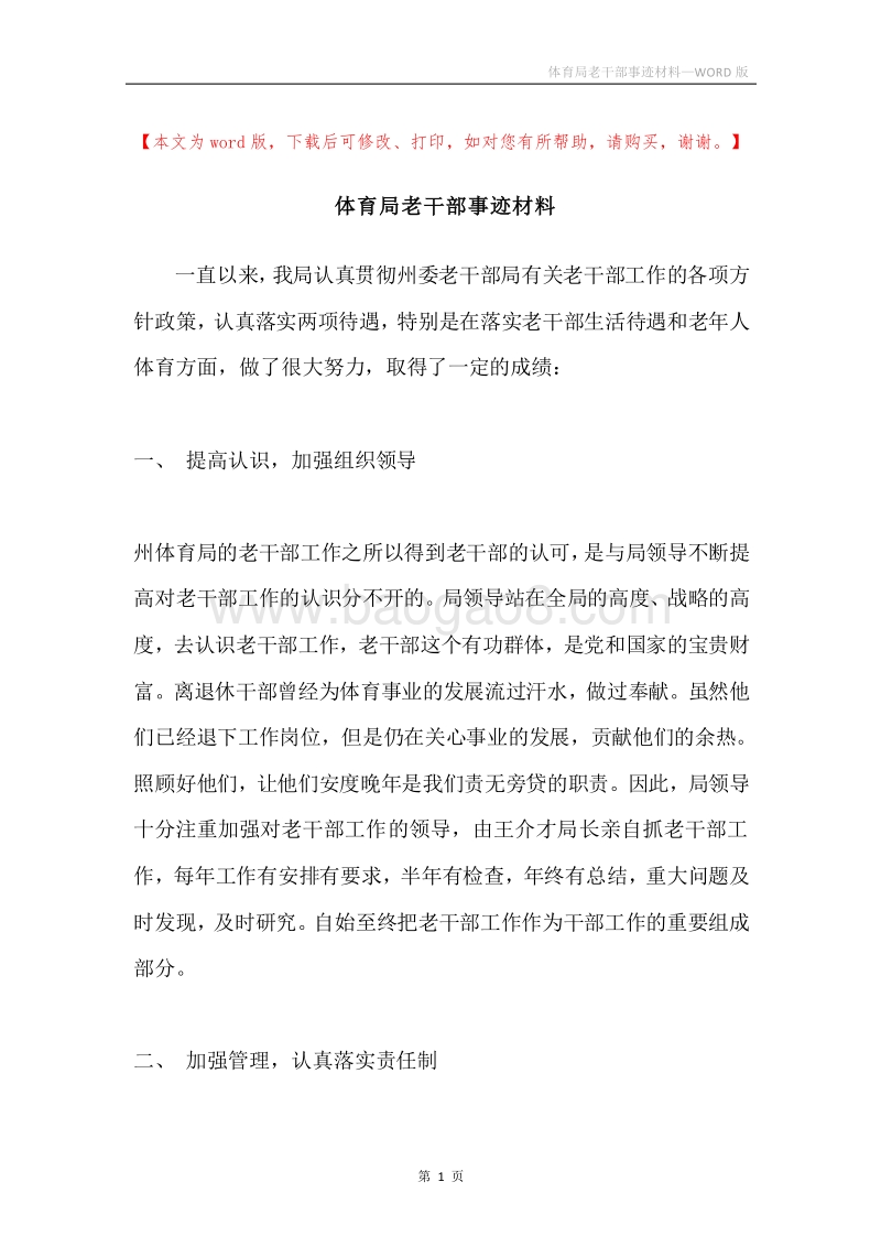 体育局老干部事迹材料.docx_第1页
