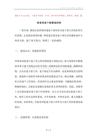 体育局老干部事迹材料.docx