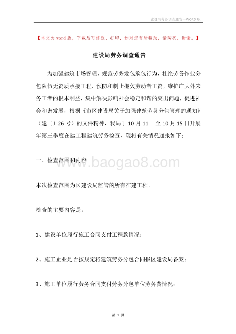 建设局劳务调查通告.docx_第1页