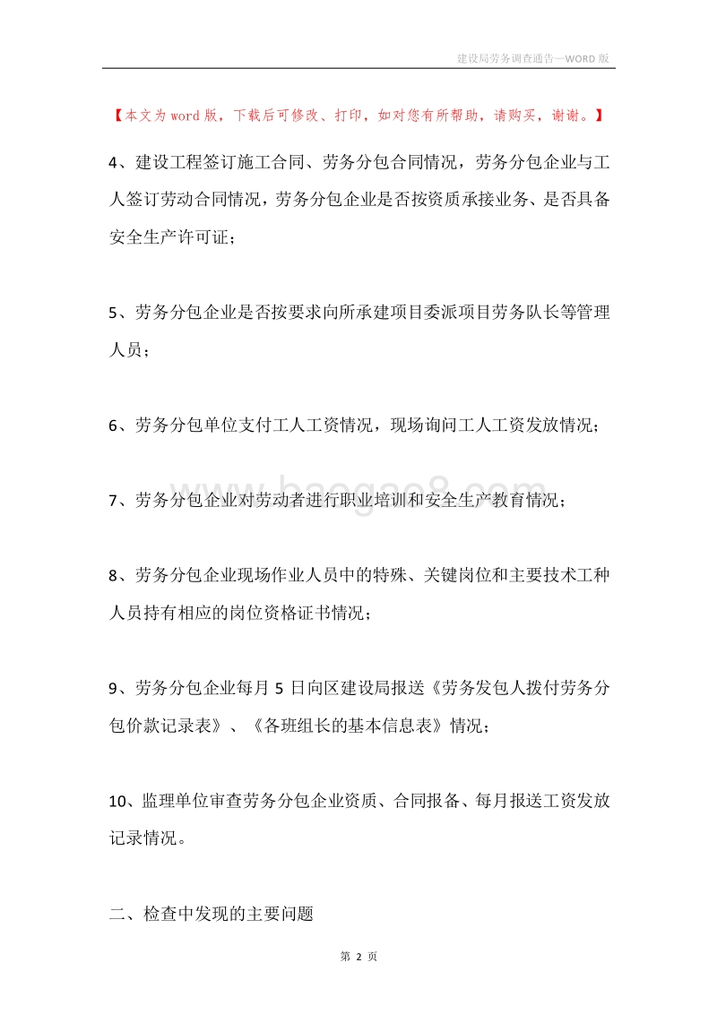 建设局劳务调查通告.docx_第2页