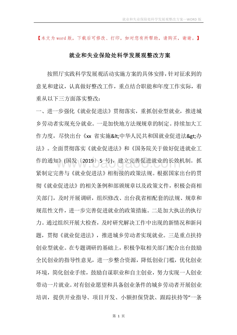 就业和失业保险处科学发展观整改方案.docx_第1页