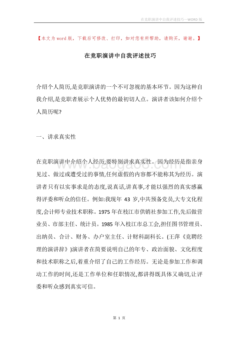 在竞职演讲中自我评述技巧.docx_第1页