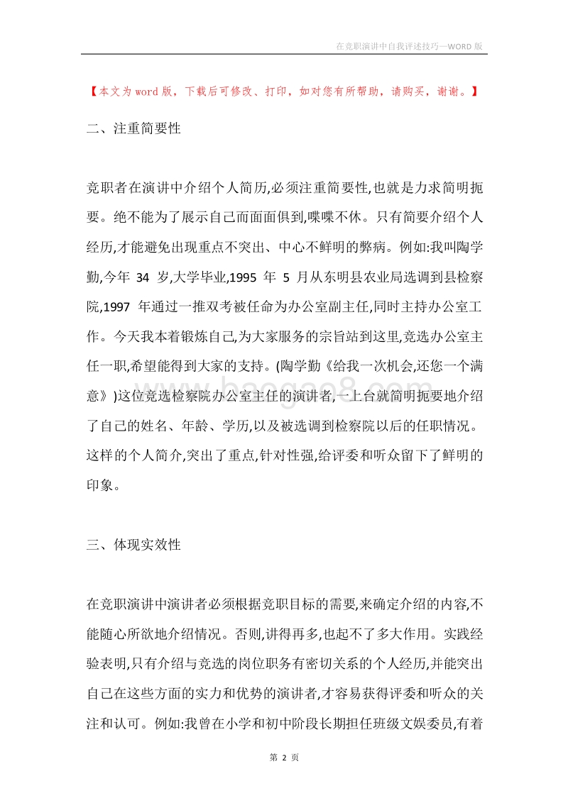 在竞职演讲中自我评述技巧.docx_第2页