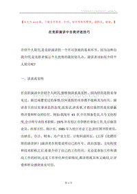 在竞职演讲中自我评述技巧.docx
