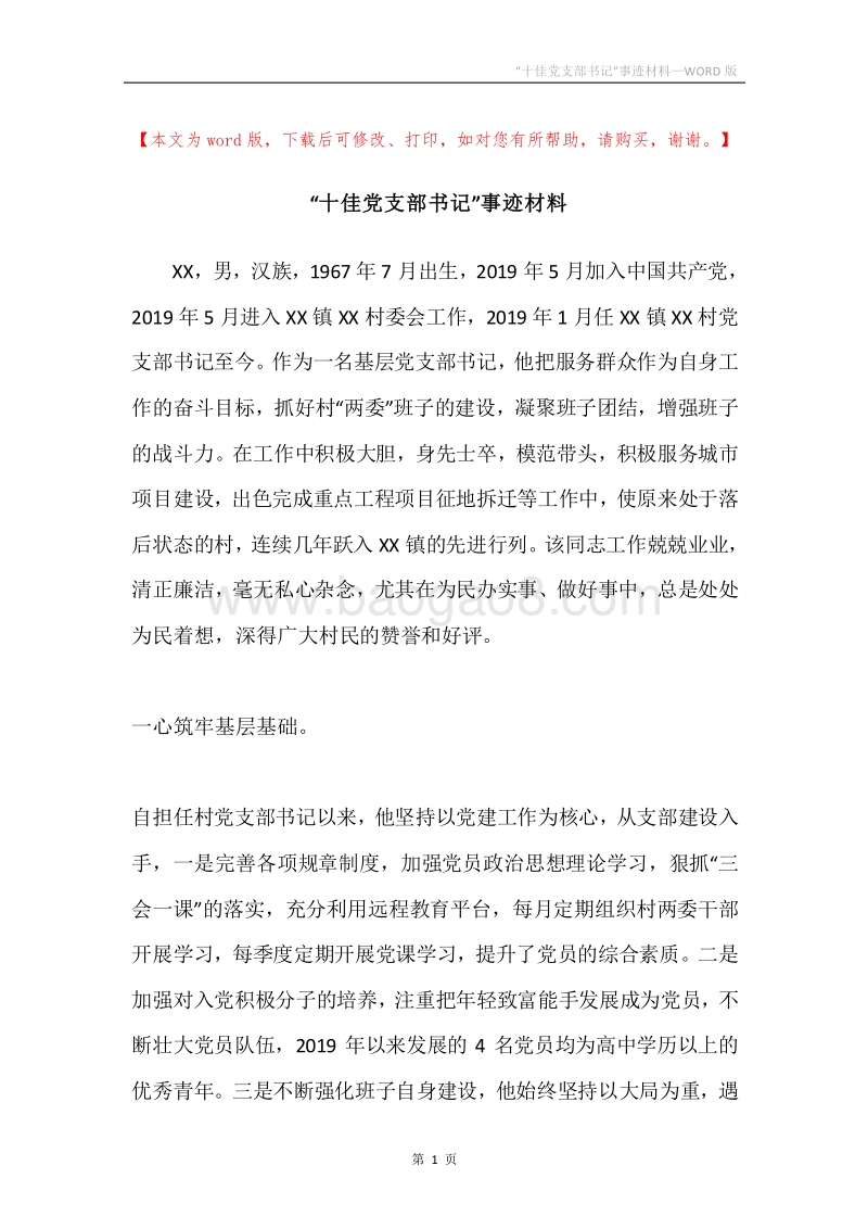 “十佳党支部书记”事迹材料.docx_第1页