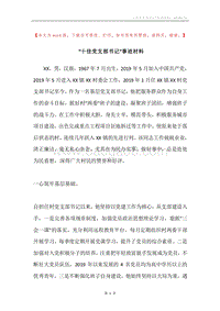 “十佳党支部书记”事迹材料.docx