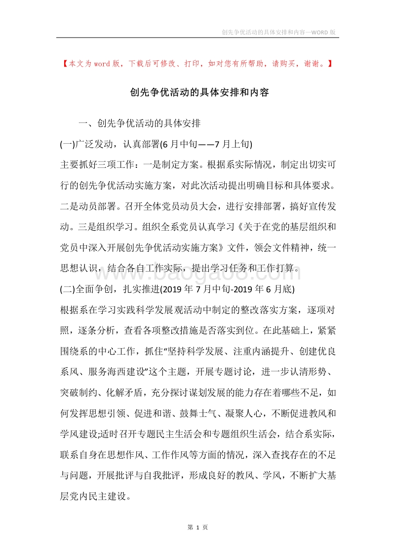 创先争优活动的具体安排和内容.docx_第1页