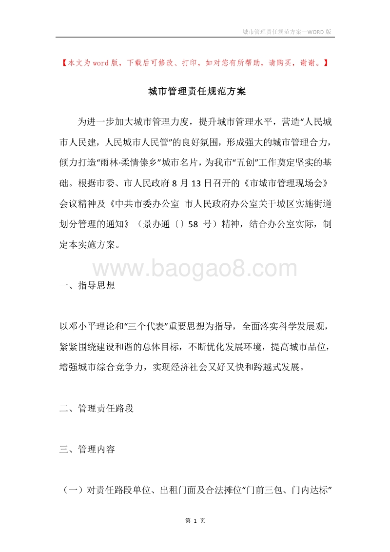城市管理责任规范方案.docx_第1页