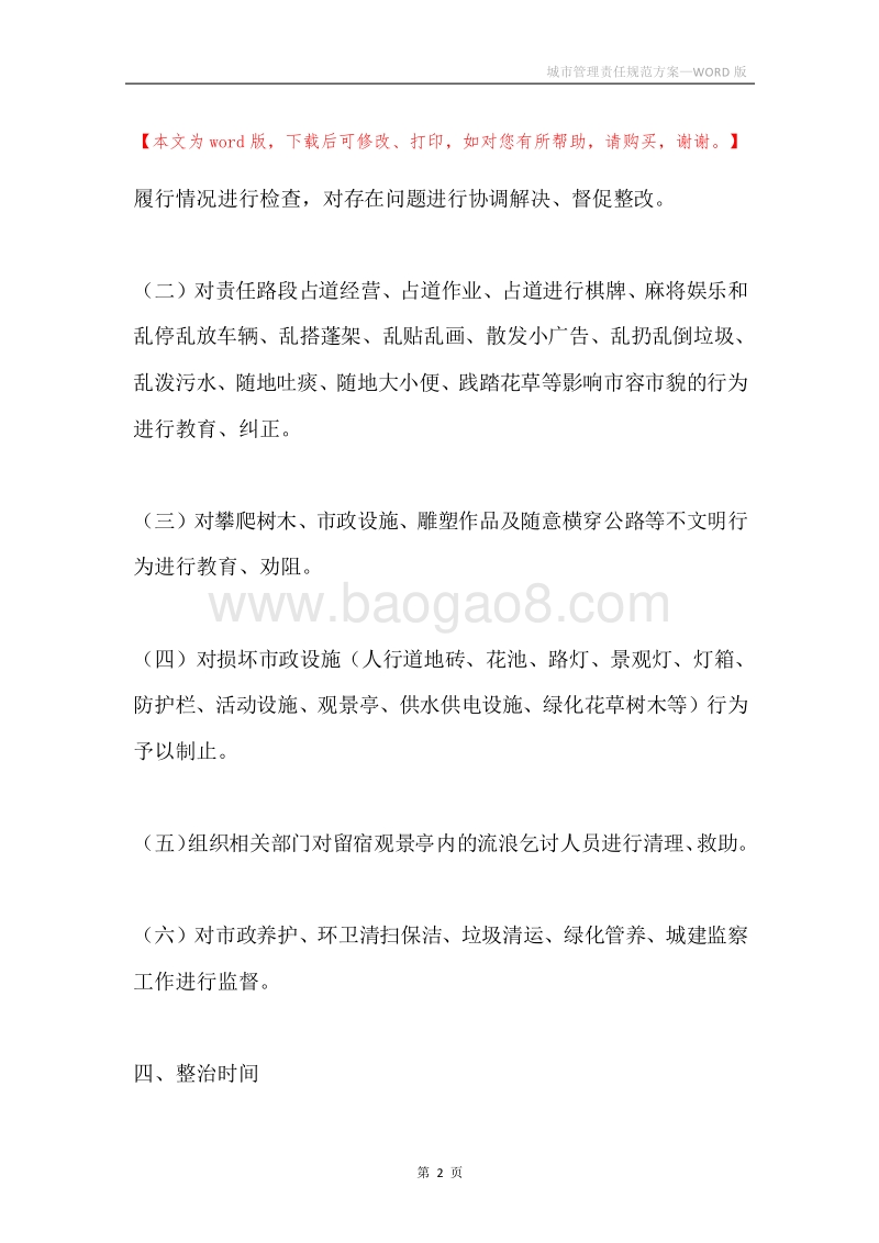 城市管理责任规范方案.docx_第2页