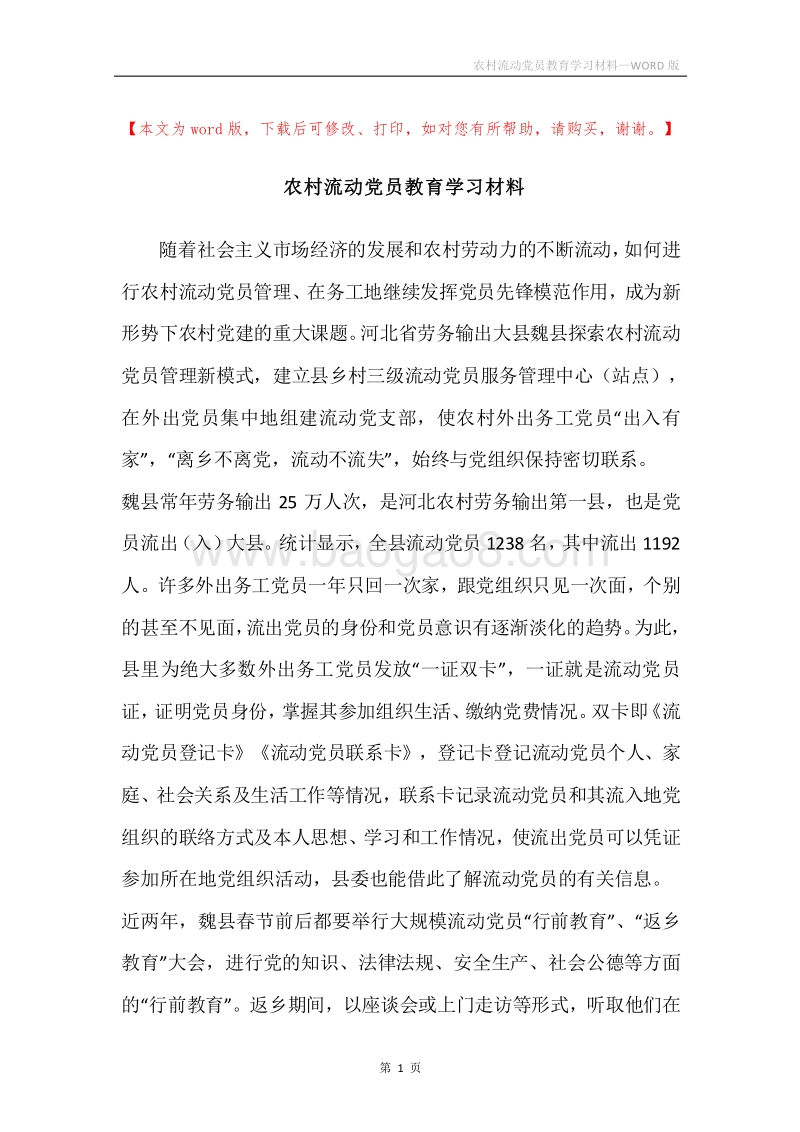 农村流动党员教育学习材料.docx_第1页