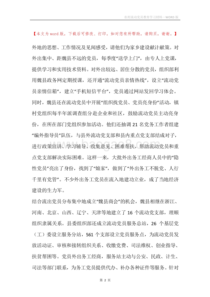 农村流动党员教育学习材料.docx_第2页