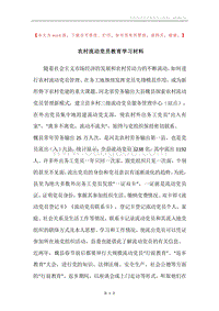 农村流动党员教育学习材料.docx