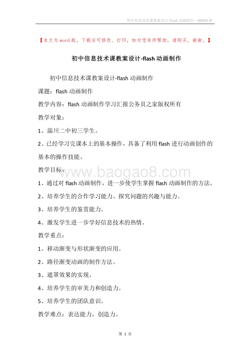 初中信息技术课教案设计-flash动画制作.docx_第1页