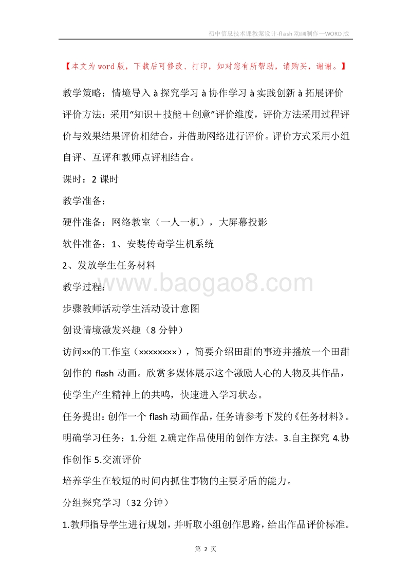 初中信息技术课教案设计-flash动画制作.docx_第2页