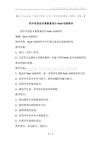 初中信息技术课教案设计-flash动画制作.docx