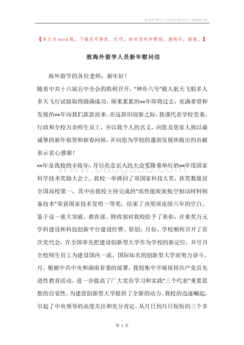 致海外留学人员新年慰问信.docx_第1页