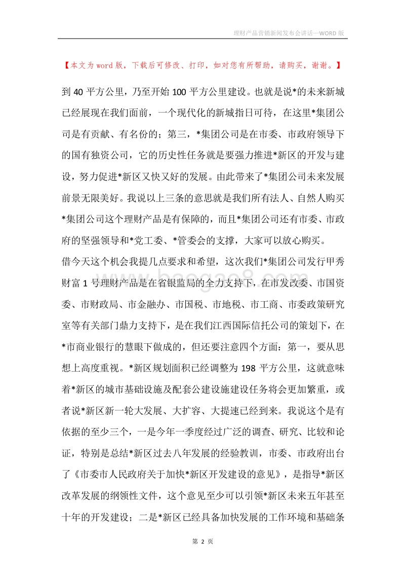 理财产品营销新闻发布会讲话.docx_第2页