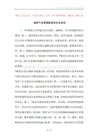 理财产品营销新闻发布会讲话.docx