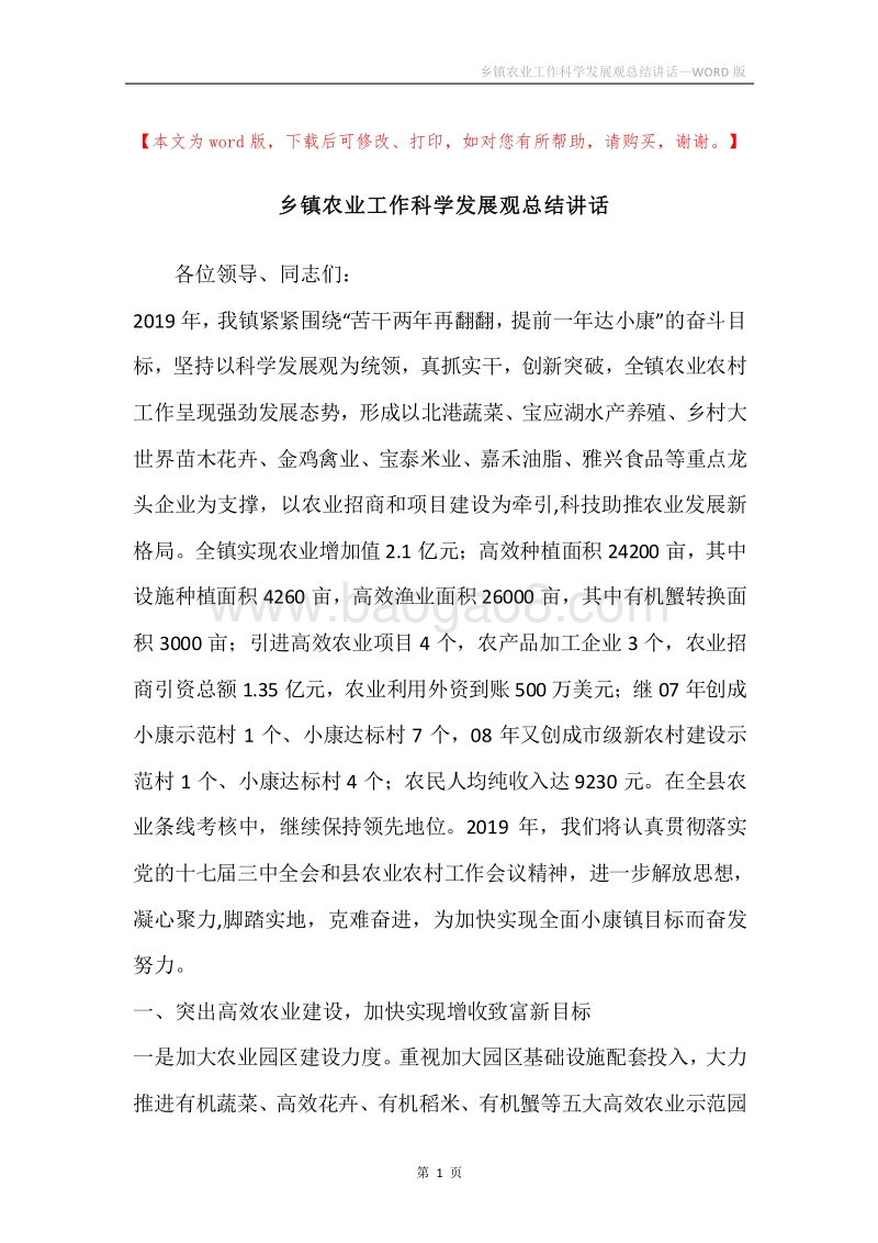 乡镇农业工作科学发展观总结讲话.docx_第1页