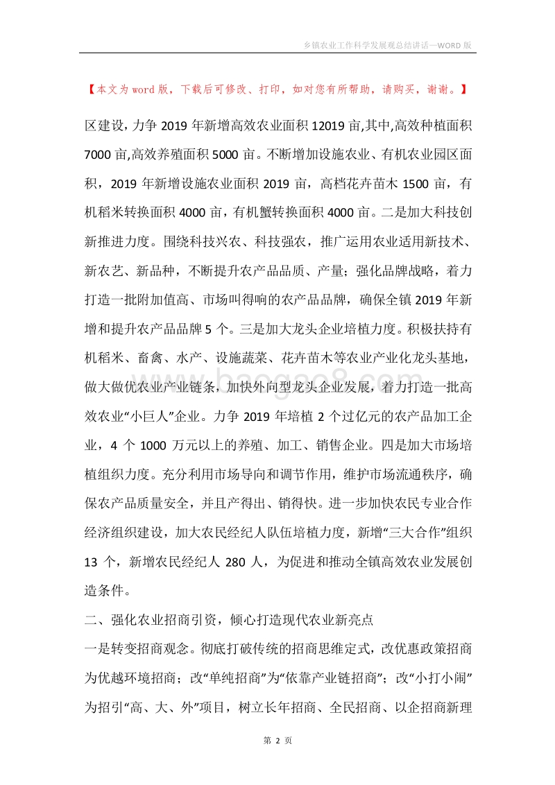 乡镇农业工作科学发展观总结讲话.docx_第2页