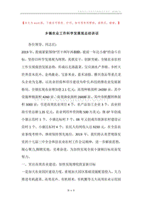 乡镇农业工作科学发展观总结讲话.docx
