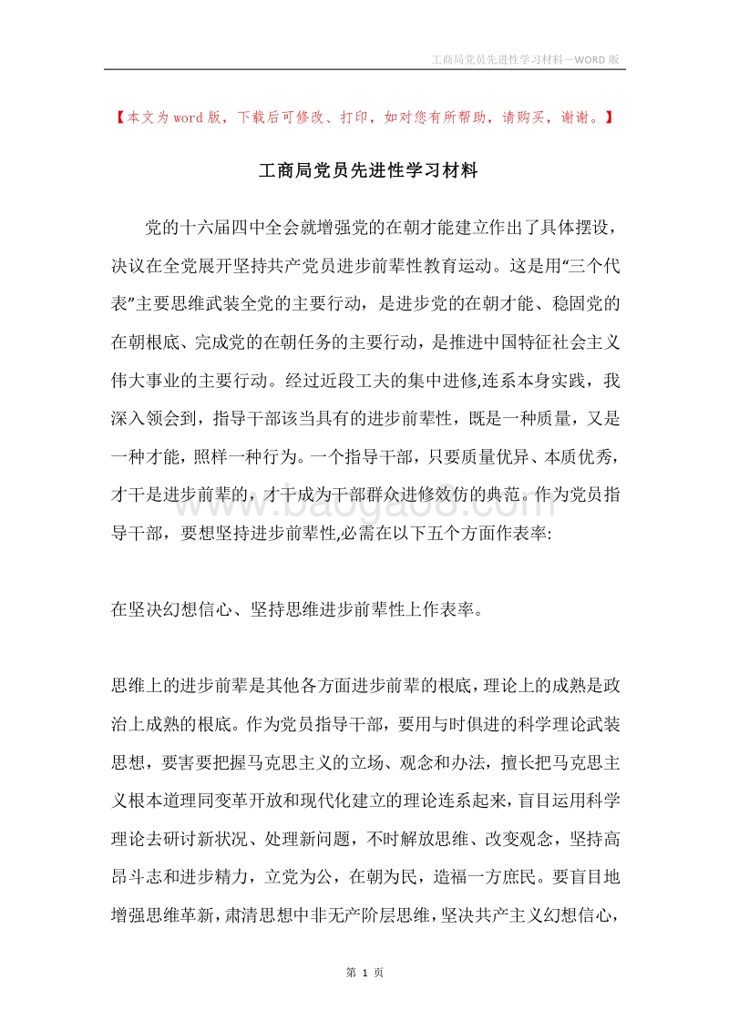 工商局党员先进性学习材料.docx_第1页