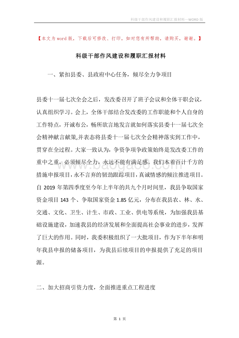 科级干部作风建设和履职汇报材料.docx_第1页