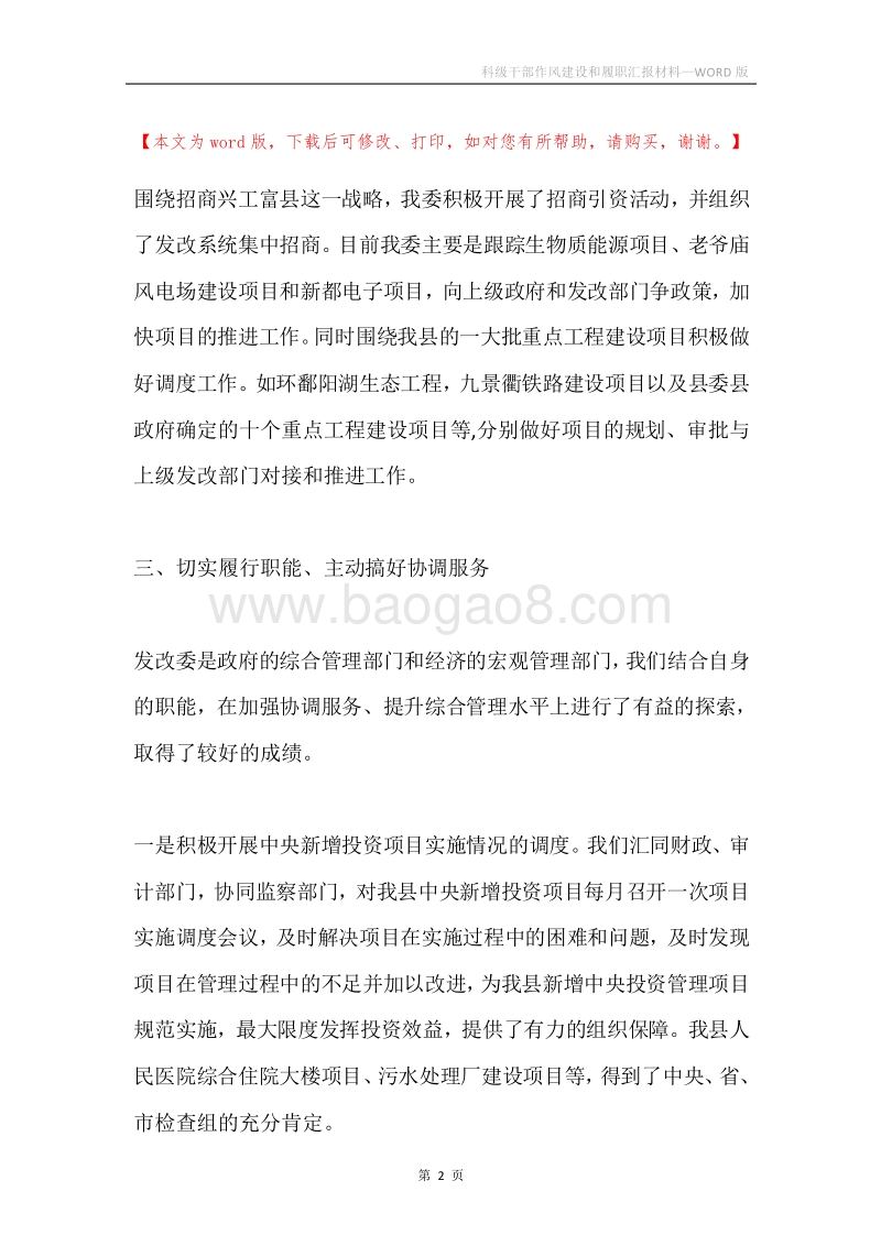 科级干部作风建设和履职汇报材料.docx_第2页