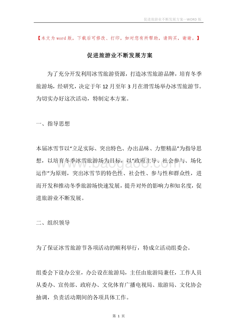 促进旅游业不断发展方案.docx_第1页