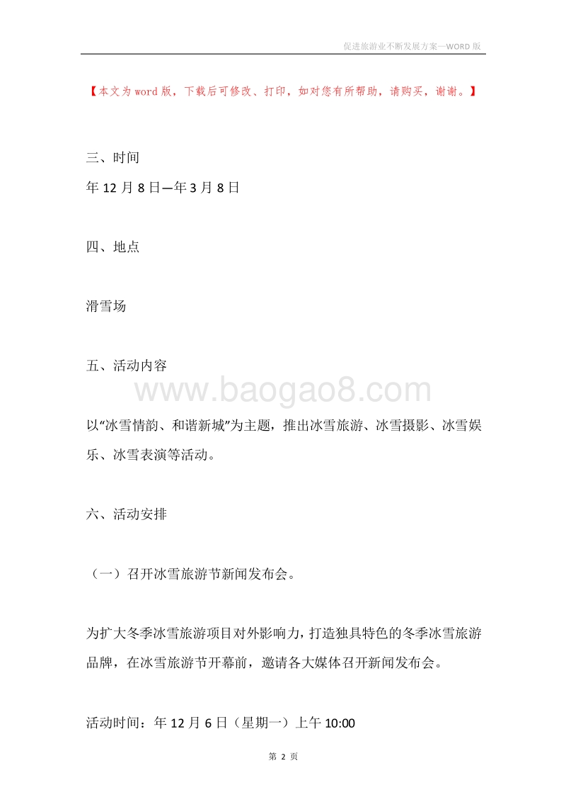 促进旅游业不断发展方案.docx_第2页