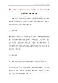 促进旅游业不断发展方案.docx