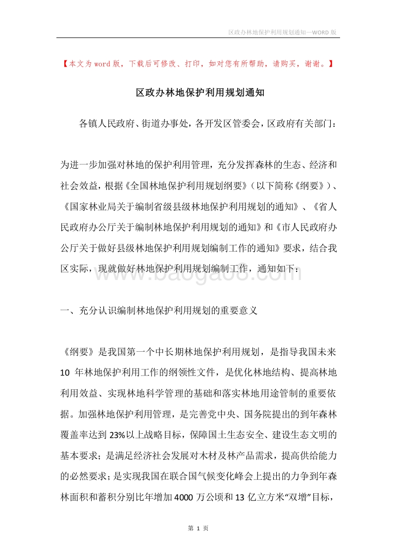 区政办林地保护利用规划通知.docx_第1页
