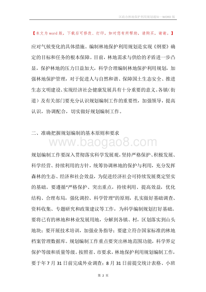 区政办林地保护利用规划通知.docx_第2页