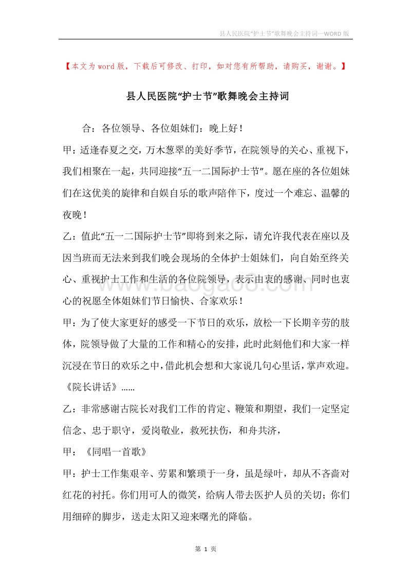 县人民医院“护士节”歌舞晚会主持词.docx_第1页